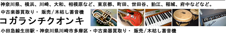 中古楽器買取り。パーカッション出張買取り。神奈川、東京、夜でも楽器の出張買取りOK！。中古パーカション(コンガ、ボンゴ、カホン、ジャンベ、タブラなど)、中古アコースティックアンプ、中古ハンディーレコーダー、中古MTR、中古マイク、中古モニタースピーカー、中古ヘッドホン、中古エレガットギター、中古エレアコギター、中古アコースティックギター用プリアンプ/DI、中古アコギ用エフェクター、中古ギターエフェクター、中古サンプラー、中古ハードディスクレコーダー、中古ギター、中古ベース、中古ギターアンプ、中古ベースアンプ、中古シンセサイザー、中古トロンボーン、中古トランペットなど。神奈川県全域、横浜、川崎、相模原、大和、東京都全域、狛江、調布、府中、小平、稲城、町田、世田谷、杉並など。